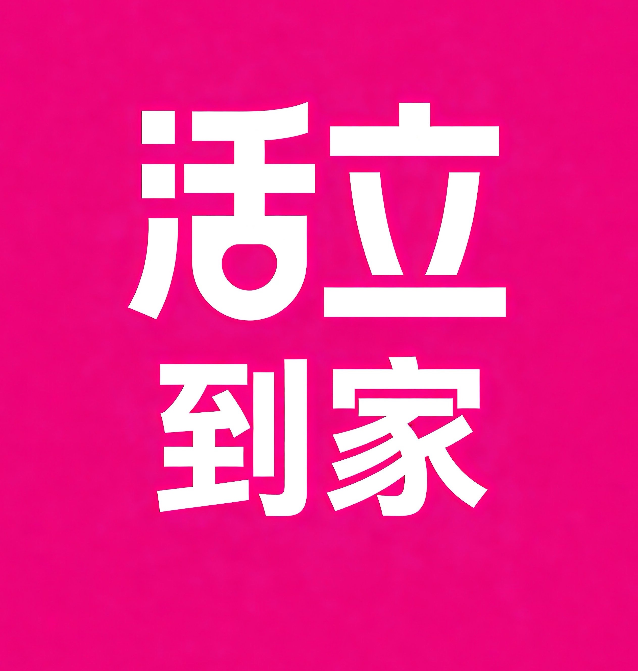 大东区活立到家